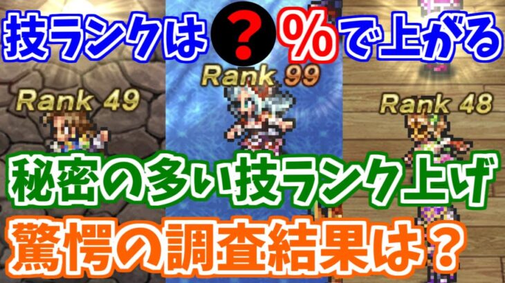 【ロマサガRS】技ランクアップ率は？BPが重い技ほど上がらない？調査した結果を大発表！【ロマンシング サガ リユニバース】