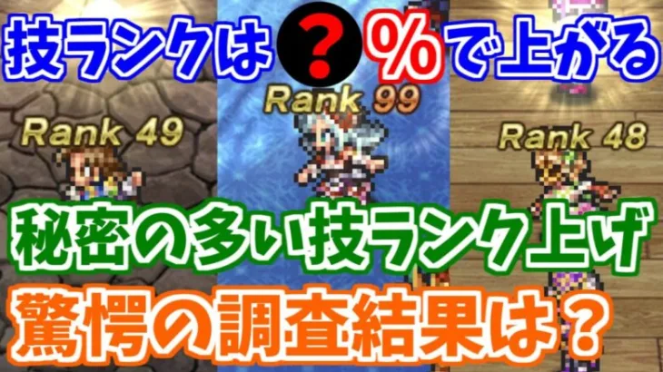 【ロマサガRS】技ランクアップ率は？BPが重い技ほど上がらない？調査した結果を大発表！【ロマンシング サガ リユニバース】