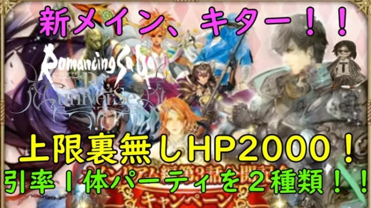 「ロマサガRS」新メイン来たぞ！ついにHP上限2000に！周回場所、パーティを紹介であります！