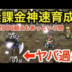 【ロマサガRS】無課金で神速育成爆誕‼︎HP2000超えもあっという間‼︎【無課金おすすめ攻略】