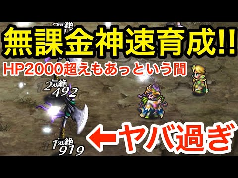 【ロマサガRS】無課金で神速育成爆誕‼︎HP2000超えもあっという間‼︎【無課金おすすめ攻略】