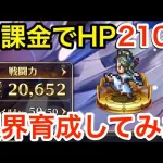 【ロマサガRS】無課金で時代はHP2100‼︎限界まで育成してみた‼︎【無課金おすすめ攻略】