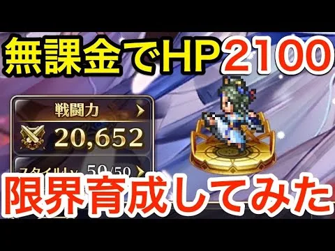 【ロマサガRS】無課金で時代はHP2100‼︎限界まで育成してみた‼︎【無課金おすすめ攻略】