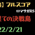 【ロマサガRS/最果ての決戦島】フルスコアPT編成