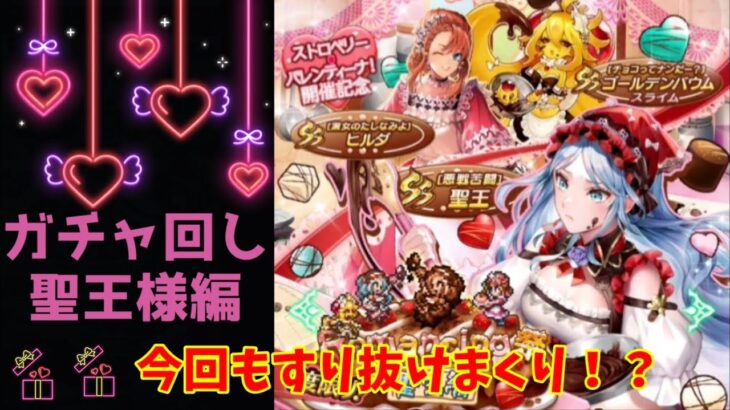 【ロマサガRS】Romancing祭聖王編ガチャ回し！またまたすり抜けまくり！？