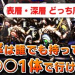 【ロマサガRS】深層の周回編成はこれでいいのでは？SaGa THE STAGE 記念BOX 表層・深層【ロマンシング サガ リユニバース】