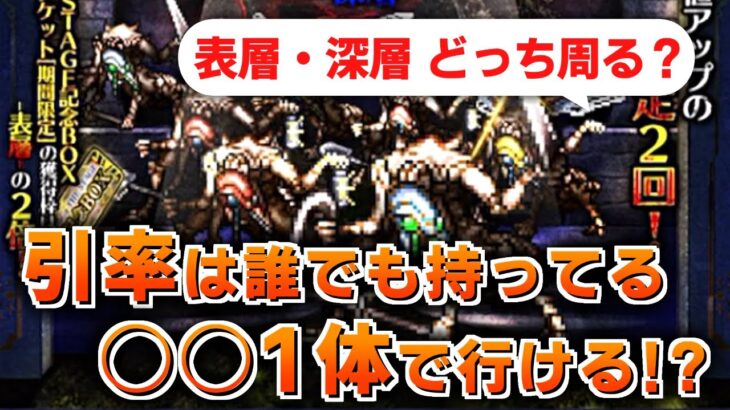 【ロマサガRS】深層の周回編成はこれでいいのでは？SaGa THE STAGE 記念BOX 表層・深層【ロマンシング サガ リユニバース】