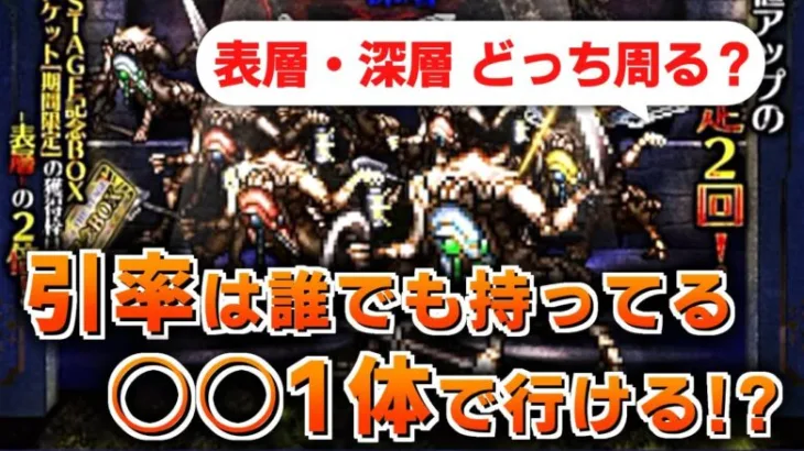 【ロマサガRS】深層の周回編成はこれでいいのでは？SaGa THE STAGE 記念BOX 表層・深層【ロマンシング サガ リユニバース】