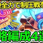 【ロマサガRS】激熱イベント来た!!SaGa the Music制圧戦攻略!!【ロマンシング サガ リユニバース】