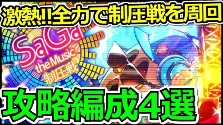 【ロマサガRS】激熱イベント来た!!SaGa the Music制圧戦攻略!!【ロマンシング サガ リユニバース】