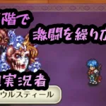 【ロマサガrs】激闘の105階ｗｗｗｗｗｗｗクジンシー戦【ゆっくり】