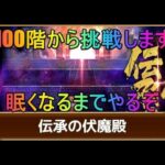 ＃２８４【ロマサガＲＳ】伏魔殿挑戦１００階～　初心者、初見さん大歓迎