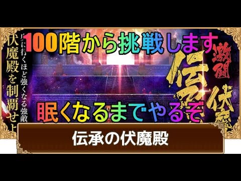 ＃２８４【ロマサガＲＳ】伏魔殿挑戦１００階～　初心者、初見さん大歓迎