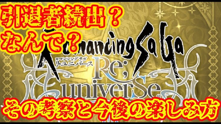 【ロマサガRS】引退者が増えてるとの噂。その理由の考察と今後の楽しみ方について語ろう！【ロマンシングサガリユニバース】