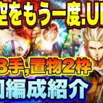 【ロマサガＲＳ】最速3手置物2枠、新イベント「あの空をもう一度　」私の周回編成のご紹介！【ロマサガリユニバース】【ロマンシングサガリユニバース】