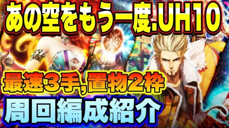 【ロマサガＲＳ】最速3手置物2枠、新イベント「あの空をもう一度　」私の周回編成のご紹介！【ロマサガリユニバース】【ロマンシングサガリユニバース】