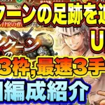 【ロマサガＲＳ】置物3枠、最速3手も可！新イベント「タイクーンの足跡を追って」UH10、私の周回編成ご紹介！【ロマサガリユニバース】【ロマンシングサガリユニバース】