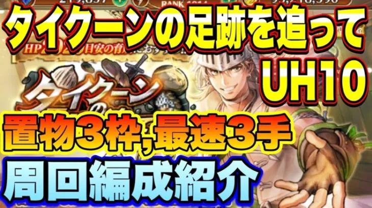 【ロマサガＲＳ】置物3枠、最速3手も可！新イベント「タイクーンの足跡を追って」UH10、私の周回編成ご紹介！【ロマサガリユニバース】【ロマンシングサガリユニバース】