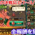 【ロマサガＲＳ】最果ての決戦島3/7～3/13。全報酬ゲットを目指す！