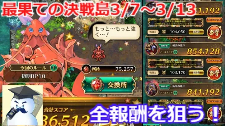 【ロマサガＲＳ】最果ての決戦島3/7～3/13。全報酬ゲットを目指す！