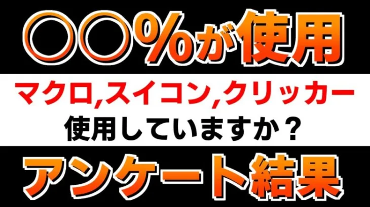 【ロマサガRS】この結果はヤバい…。マクロ，スイコン，クリッカーの不正行為利用者率【ロマンシング サガ リユニバース】