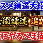 【ロマサガRS】どの技を練達すべき？サンゾーおすすめの練達技を大紹介！【ロマンシング サガ リユニバース】