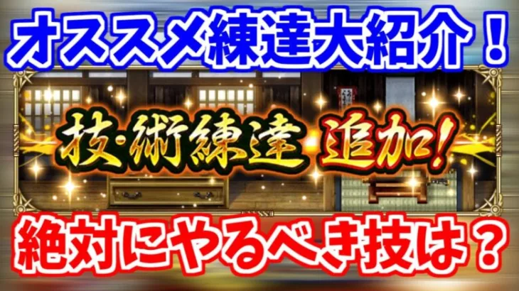 【ロマサガRS】どの技を練達すべき？サンゾーおすすめの練達技を大紹介！【ロマンシング サガ リユニバース】