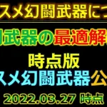 【ロマサガRS】オススメ幻闘武器について【ロマンシング サガ リユニバース】【ロマサガ リユニバース】