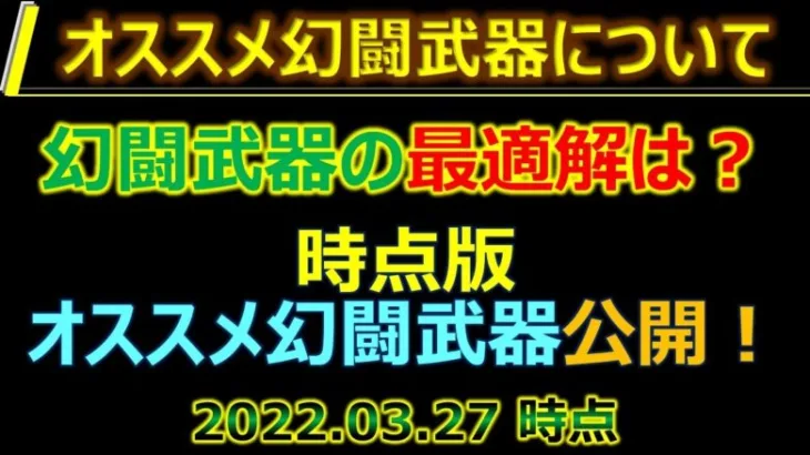 【ロマサガRS】オススメ幻闘武器について【ロマンシング サガ リユニバース】【ロマサガ リユニバース】