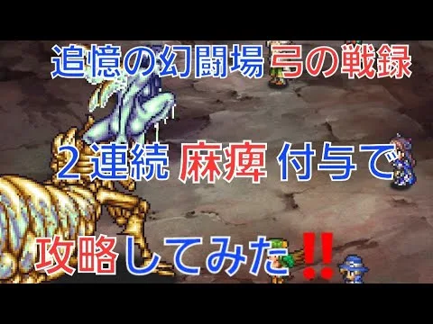 【ロマサガRS】追憶の幻闘場　弓の戦録　リアルクイーン