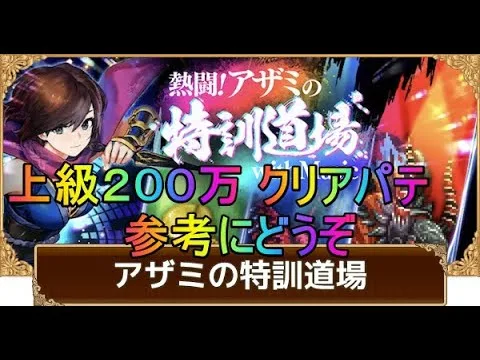 【ロマサガRS】アザミの特訓道場上級２００万ダメチャレ