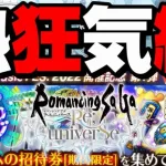 【ロマサガRS 】熱狂の気絶周回とプラガチャ150連【ロマンシング サ・ガ ＃サガFES】