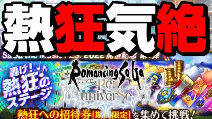 【ロマサガRS 】熱狂の気絶周回とプラガチャ150連【ロマンシング サ・ガ ＃サガFES】