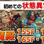 【ロマサガRS】楽勝…？汗 伏魔殿155,160,165,175階 状態異常ハメ【ロマンシング サガ リユニバース】