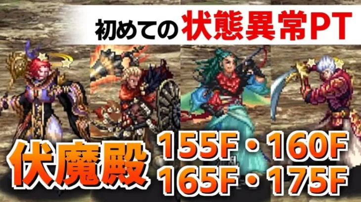 【ロマサガRS】楽勝…？汗 伏魔殿155,160,165,175階 状態異常ハメ【ロマンシング サガ リユニバース】