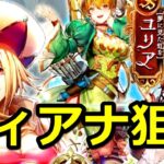 【ロマサガRS】ディアナ狙い サガフロ2発売記念 第2弾サガ魂ガチャ エレノア編【ロマサガリユニバース】【ロマンシングフェス】