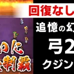 【ロマサガRS】螺旋ウィンディに全てを懸ける！追憶の幻闘場 弓20 クジンシー【ロマンシング サガ リユニバース】