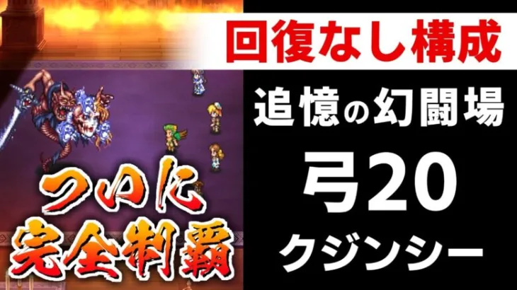 【ロマサガRS】螺旋ウィンディに全てを懸ける！追憶の幻闘場 弓20 クジンシー【ロマンシング サガ リユニバース】