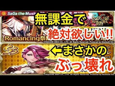 【ロマサガRS】無課金で詩人は絶対欲しい‼︎まさかのドールがぶっ壊れ‼︎【無課金おすすめ攻略】