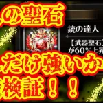 【ロマサガRS】〇〇の達人の聖石ってどれだけ強いの？錬成武器と比較検証！【ロマンシングサガリユニバース】