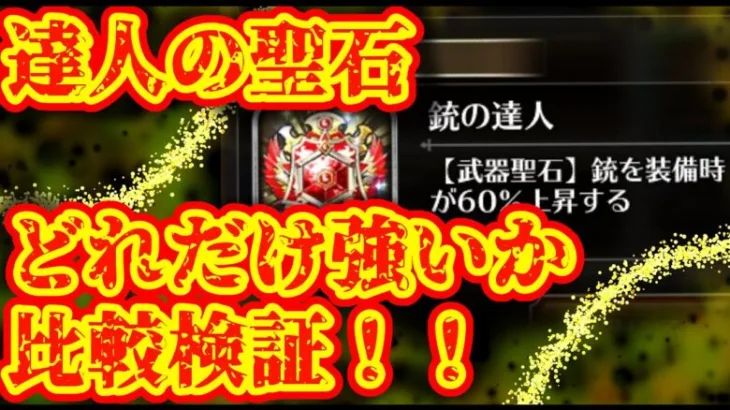 【ロマサガRS】〇〇の達人の聖石ってどれだけ強いの？錬成武器と比較検証！【ロマンシングサガリユニバース】