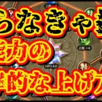 【ロマサガRS】裏能力の効率的な上げ方知ってますか？知らないと損ですよ！【ロマンシングサガリユニバース】