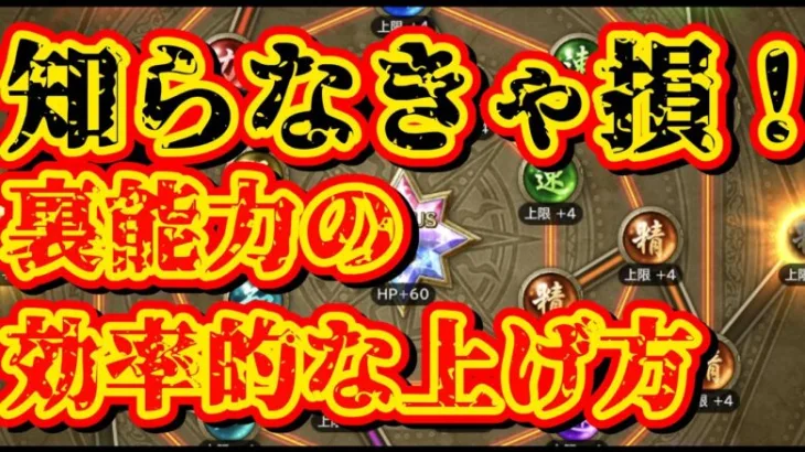 【ロマサガRS】裏能力の効率的な上げ方知ってますか？知らないと損ですよ！【ロマンシングサガリユニバース】