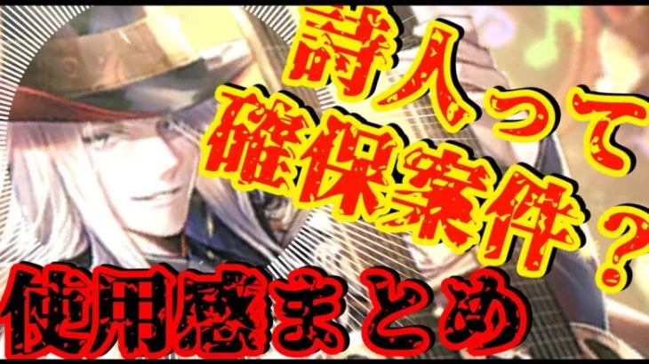 【ロマサガRS】詩人の性能ってどう？確保案件？使用感をまとめてみた！【ロマンシングサガリユニバース】