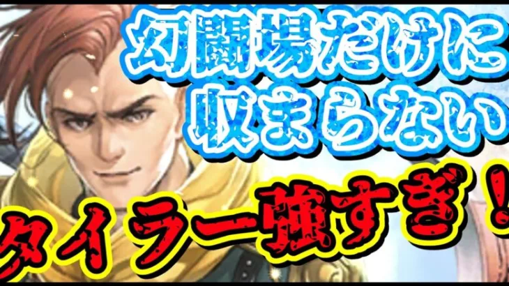 【ロマサガRS】配布とは思えないほどタイラーが強い！強さまとめ【ロマンシングサガリユニバース】