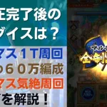 【ロマサガRS】全制圧完了後の周回パラダイスはどこ？ ボスマス１T周回 はにわ６０万ダメージ編成 単体雑魚マス気絶周回 高速周回 レイドボス 制圧戦 ロマンシングサガリユニバース