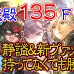 【ロマサガRS】伏魔殿135F 手動攻略 攻略解説付き #01【ゆっくり実況】