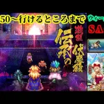 【ロマサガRS】ウィークリーサガ/伝承の伏魔殿150～枠【ロマンシングサガリユニバース 無課金手探り縛り】