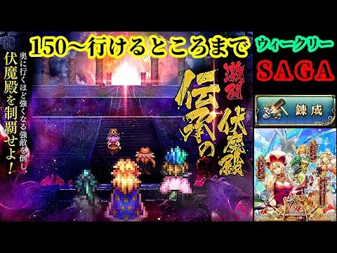 【ロマサガRS】ウィークリーサガ/伝承の伏魔殿150～枠【ロマンシングサガリユニバース 無課金手探り縛り】