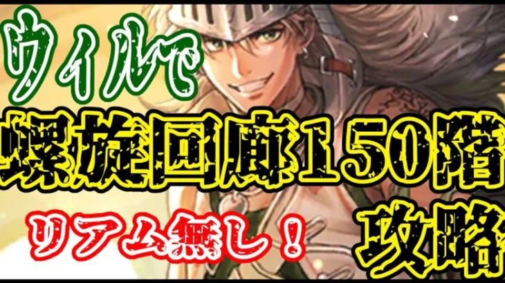 【ロマサガRS】リアムなし！ウィルで螺旋回廊150階攻略！【ロマンシングサガリユニバース】